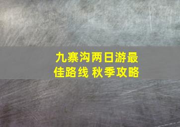 九寨沟两日游最佳路线 秋季攻略